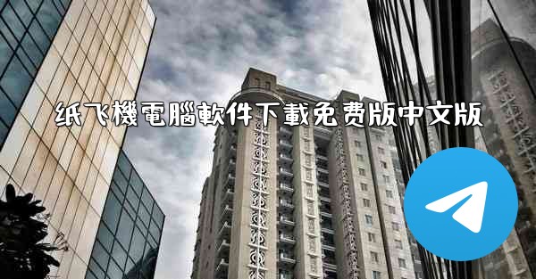 纸飞機電腦軟件下載免费版中文版