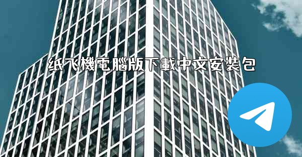 纸飞機電腦版下載中文安裝包