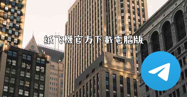 纸飞機官方下載電腦版