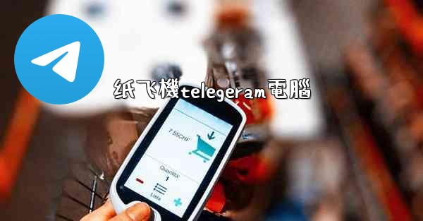 纸飞機telegeram電腦