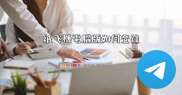 纸飞機電腦版如何登錄