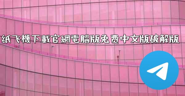 纸飞機下載官網電腦版免费中文版破解版