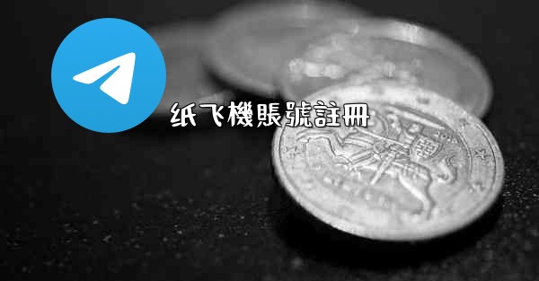 纸飞機賬號註冊