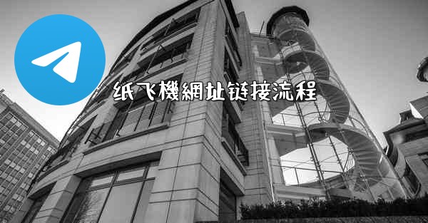 纸飞機網址链接流程