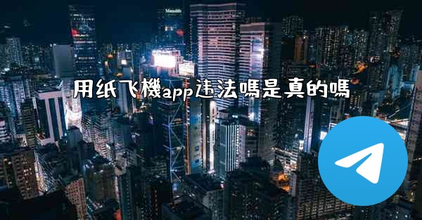 用纸飞機app违法嗎是真的嗎