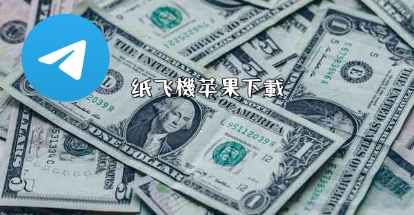 纸飞機苹果下載