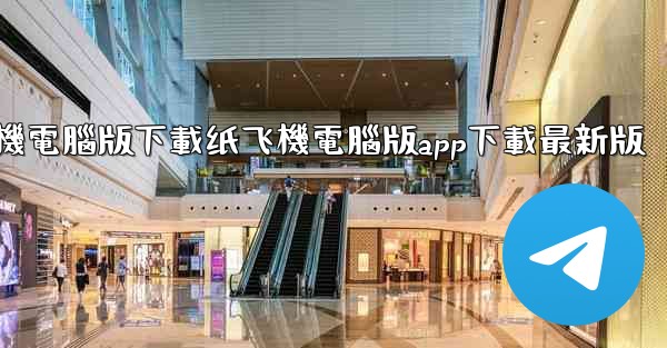 纸飞機電腦版下載纸飞機電腦版app下載最新版