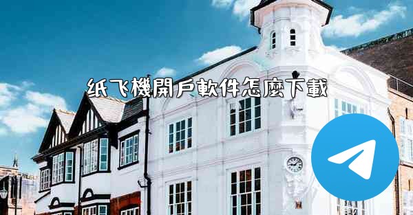 纸飞機開戶軟件怎麼下載