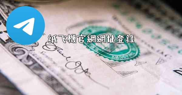 纸飞機官網網址登錄