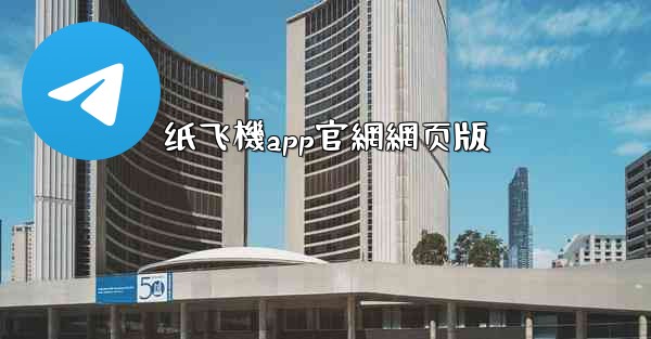 纸飞機app官網網页版