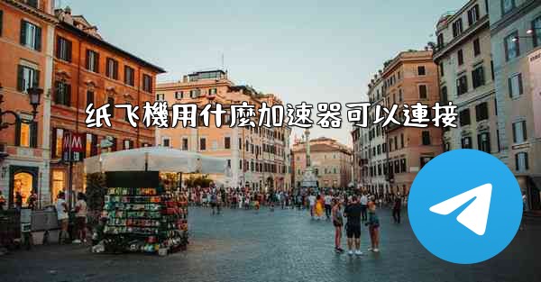 纸飞機用什麼加速器可以連接