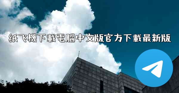 纸飞機下載電腦中文版官方下載最新版