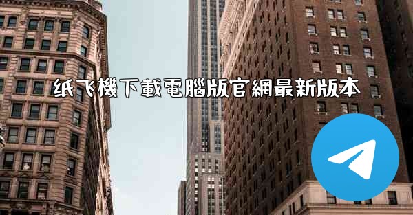 纸飞機下載電腦版官網最新版本