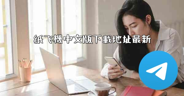 纸飞機中文版下載地址最新