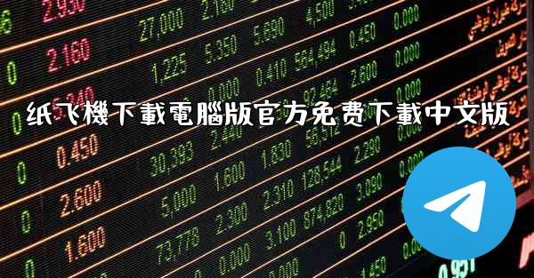 纸飞機下載電腦版官方免费下載中文版